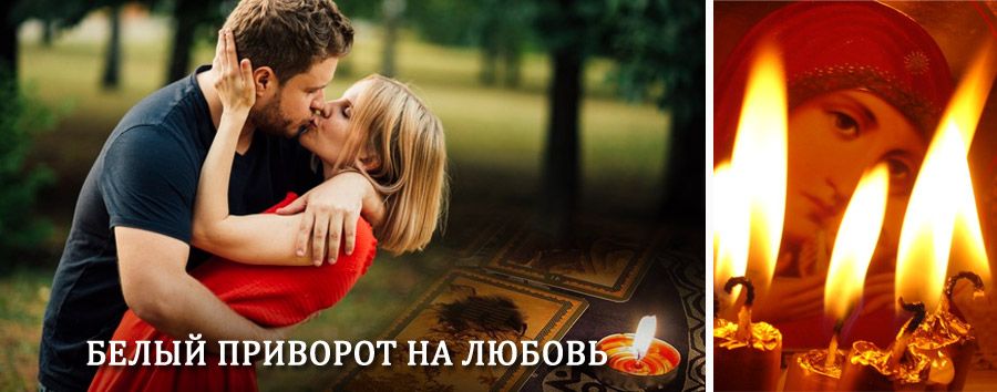 Приворот в домашних условиях на мужчину в Омутнинске