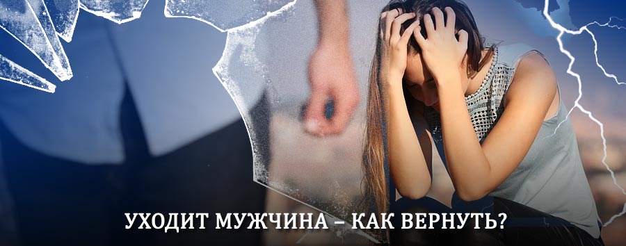 Как вернуть мужа в семью – действенный способ от гадалки в Омутнинске