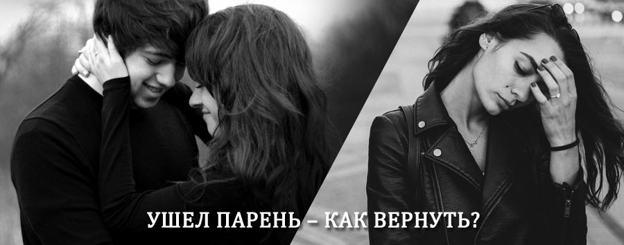 Как вернуть парня после расставания – действенный приворот от гадалки в Омутнинске